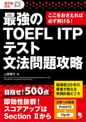 ISBN 9784864541732 最強のＴＯＥＦＬ　ＩＴＰ　テスト文法問題攻略   /コスモピア/上原雅子 コスモピア 本・雑誌・コミック 画像