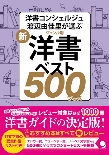 ISBN 9784864541831 新・ジャンル別洋書ベスト５００プラス   /コスモピア/渡辺由佳里 コスモピア 本・雑誌・コミック 画像