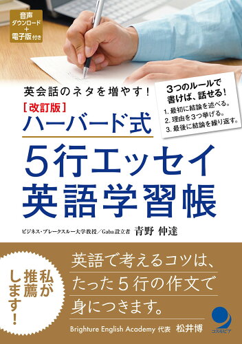 ISBN 9784864541862 ハーバード式５行エッセイ英語学習帳 英会話のネタを増やす！  改訂版/コスモピア/青野仲達 コスモピア 本・雑誌・コミック 画像