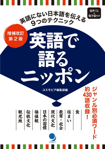 ISBN 9784864541909 英語で語るニッポン   増補改訂第２版/コスモピア/コスモピア編集部 コスモピア 本・雑誌・コミック 画像