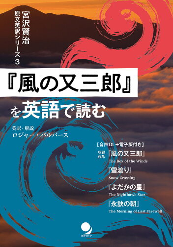 ISBN 9784864541985 『風の又三郎』を英語で読む/コスモピア/ロジャー・パルバース コスモピア 本・雑誌・コミック 画像