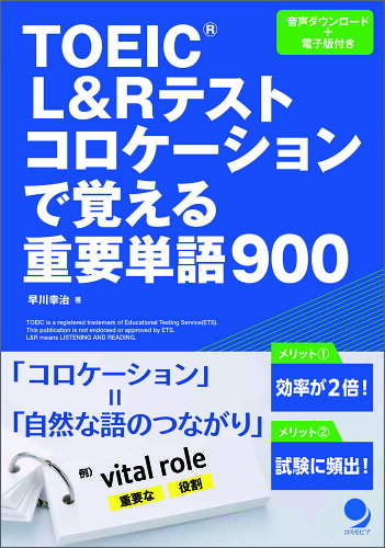 ISBN 9784864542159 TOEIC®L&Rテスト コロケーションで覚える重要単語900(仮) コスモピア 本・雑誌・コミック 画像