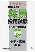 ISBN 9784864550604 教員採用試験ステップアップ問題集  ４（２０１４年度） /ティ-エ-ネットワ-ク/東京アカデミー 七賢出版 本・雑誌・コミック 画像