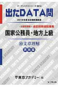 ISBN 9784864550826 出たＤＡＴＡ問過去問精選問題集 国家公務員・地方上級 １０（２０１４年度） /ティ-エ-ネットワ-ク/東京アカデミ- 七賢出版 本・雑誌・コミック 画像