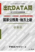 ISBN 9784864550833 出たDATA問過去問精選問題集 国家公務員・地方上級 11（2014年度）/ティ-エ-ネットワ-ク/東京アカデミ- 七賢出版 本・雑誌・コミック 画像