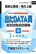 ISBN 9784864551878 出たDATA問過去問精選問題集 国家公務員・地方上級 8（2016年度）/ティ-エ-ネットワ-ク/東京アカデミー 七賢出版 本・雑誌・コミック 画像