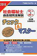 ISBN 9784864552042 社会福祉士過去問完全解説チェック＆マスタ-  ２０１６年 /ティ-エ-ネットワ-ク/東京アカデミ- 七賢出版 本・雑誌・コミック 画像