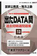 ISBN 9784864552431 出たDATA問過去問精選問題集 国家公務員・地方上級 13（2017年度）/ティ-エ-ネットワ-ク/東京アカデミー 七賢出版 本・雑誌・コミック 画像