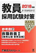 ISBN 9784864552561 教員採用試験対策参考書  ２（２０１８年度） /ティ-エ-ネットワ-ク/東京アカデミー 七賢出版 本・雑誌・コミック 画像