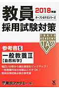 ISBN 9784864552592 教員採用試験対策参考書  ５（２０１８年度） /ティ-エ-ネットワ-ク/東京アカデミー 七賢出版 本・雑誌・コミック 画像