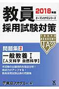 ISBN 9784864552622 教員採用試験対策問題集  ２（２０１８年度） /ティ-エ-ネットワ-ク/東京アカデミー 七賢出版 本・雑誌・コミック 画像