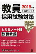 ISBN 9784864552783 教員採用試験対策セサミノート  １（２０１８年度） /ティ-エ-ネットワ-ク/東京アカデミー 七賢出版 本・雑誌・コミック 画像