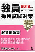 ISBN 9784864552813 教員採用試験対策教育用語集  ２０１８年度 /ティ-エ-ネットワ-ク/東京アカデミー 七賢出版 本・雑誌・コミック 画像