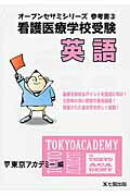 ISBN 9784864552851 看護医療学校受験英語   /ティ-エ-ネットワ-ク/東京アカデミ- 七賢出版 本・雑誌・コミック 画像