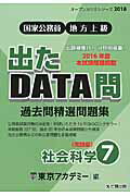 ISBN 9784864552974 出たＤＡＴＡ問過去問精選問題集 国家公務員・地方上級 ７（２０１８年度） /ティ-エ-ネットワ-ク/東京アカデミー 七賢出版 本・雑誌・コミック 画像