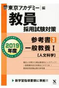 ISBN 9784864553148 教員採用試験対策参考書  ３（２０１９年度） /ティ-エ-ネットワ-ク/東京アカデミー 七賢出版 本・雑誌・コミック 画像