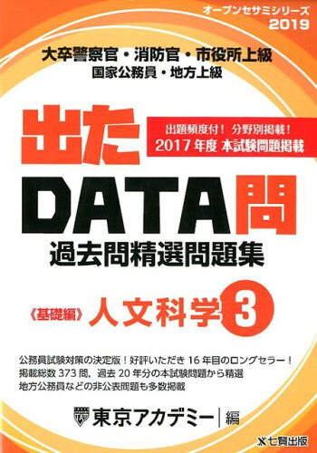 ISBN 9784864553438 出たＤＡＴＡ問過去問精選問題集 大卒警察官・消防官・市役所上級・国家公務員・地方上 ３（２０１９年度） /ティ-エ-ネットワ-ク/東京アカデミー 七賢出版 本・雑誌・コミック 画像