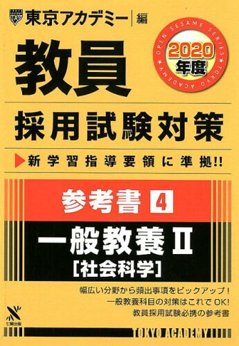 ISBN 9784864553667 教員採用試験対策参考書  ４（２０２０年度） /ティ-エ-ネットワ-ク/東京アカデミー 七賢出版 本・雑誌・コミック 画像