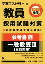 ISBN 9784864553674 教員採用試験対策参考書  ５（２０２０年度） /ティ-エ-ネットワ-ク/東京アカデミー 七賢出版 本・雑誌・コミック 画像