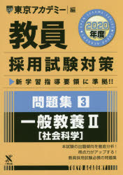 ISBN 9784864553704 教員採用試験対策問題集  ３（２０２０年度） /ティ-エ-ネットワ-ク/東京アカデミー 七賢出版 本・雑誌・コミック 画像