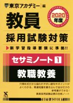 ISBN 9784864553711 教員採用試験対策セサミノート  １（２０２０年度） /ティ-エ-ネットワ-ク/東京アカデミー 七賢出版 本・雑誌・コミック 画像