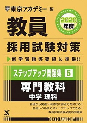 ISBN 9784864553773 教員採用試験対策ステップアップ問題集  ５（２０２０年度） /ティ-エ-ネットワ-ク/東京アカデミー 七賢出版 本・雑誌・コミック 画像