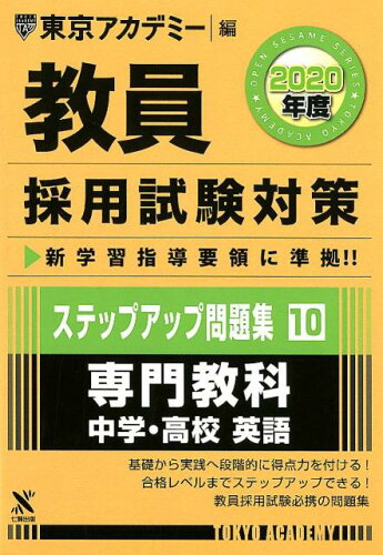 ISBN 9784864553827 教員採用試験対策ステップアップ問題集  １０（２０２０年度） /ティ-エ-ネットワ-ク/東京アカデミー 七賢出版 本・雑誌・コミック 画像