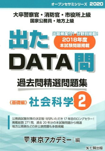 ISBN 9784864553926 出たＤＡＴＡ問過去問精選問題集 大卒警察官・消防官・市役所上級・国家公務員・地方上 ２（２０２０年度） /ティ-エ-ネットワ-ク/東京アカデミー 七賢出版 本・雑誌・コミック 画像