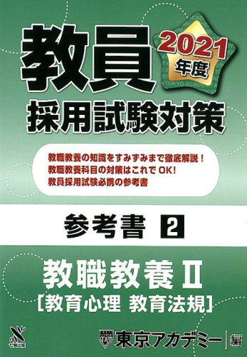 ISBN 9784864554138 教員採用試験対策参考書  ２（２０２１年度） /ティ-エ-ネットワ-ク/東京アカデミー 七賢出版 本・雑誌・コミック 画像