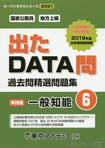 ISBN 9784864554442 出たＤＡＴＡ問過去問精選問題集 国家公務員・地方上級 ６（２０２１年度） /ティ-エ-ネットワ-ク/東京アカデミー 七賢出版 本・雑誌・コミック 画像