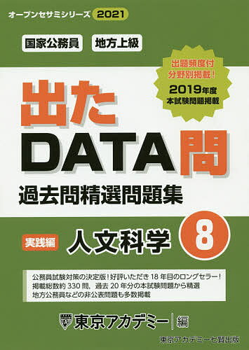 ISBN 9784864554466 出たＤＡＴＡ問過去問精選問題集 国家公務員・地方上級 ８（２０２１年度） /ティ-エ-ネットワ-ク/東京アカデミー 七賢出版 本・雑誌・コミック 画像