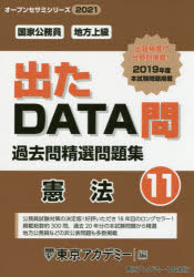 ISBN 9784864554497 出たＤＡＴＡ問過去問精選問題集 国家公務員・地方上級 １１（２０２１年度） /ティ-エ-ネットワ-ク/東京アカデミー 七賢出版 本・雑誌・コミック 画像