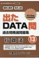 ISBN 9784864554510 出たＤＡＴＡ問過去問精選問題集 国家公務員・地方上級 １３（２０２１年度） /ティ-エ-ネットワ-ク/東京アカデミー 七賢出版 本・雑誌・コミック 画像