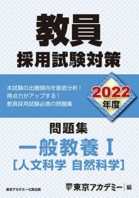 ISBN 9784864554671 教員採用試験対策問題集  ２０２２年度 /ティ-エ-ネットワ-ク/東京アカデミー 七賢出版 本・雑誌・コミック 画像