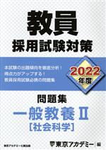 ISBN 9784864554688 教員採用試験対策問題集  ２０２２年度 /ティ-エ-ネットワ-ク/東京アカデミー 七賢出版 本・雑誌・コミック 画像