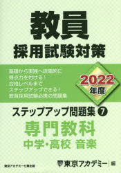 ISBN 9784864554770 教員採用試験対策ステップアップ問題集 ７（２０２２年度）/ティ-エ-ネットワ-ク/東京アカデミー 七賢出版 本・雑誌・コミック 画像