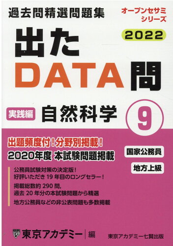 ISBN 9784864554961 出たＤＡＴＡ問過去問精選問題集 国家公務員・地方上級 ９（２０２２年度） /ティ-エ-ネットワ-ク/東京アカデミー 七賢出版 本・雑誌・コミック 画像