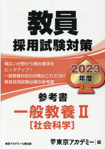 ISBN 9784864555166 教員採用試験対策参考書  ２０２３年度 /ティ-エ-ネットワ-ク/東京アカデミー 七賢出版 本・雑誌・コミック 画像