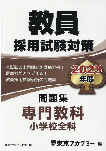 ISBN 9784864555371 教員採用試験対策問題集  ２０２３年度 /ティ-エ-ネットワ-ク/東京アカデミー 七賢出版 本・雑誌・コミック 画像