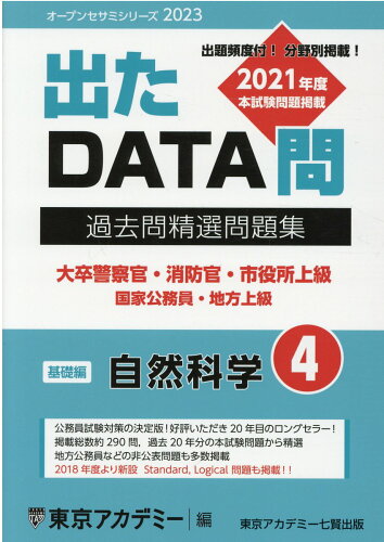 ISBN 9784864555432 出たＤＡＴＡ問過去問精選問題集 大卒警察官・消防官・市役所上級・国家公務員・地方上 ４（２０２３年度） /ティ-エ-ネットワ-ク/東京アカデミー 七賢出版 本・雑誌・コミック 画像