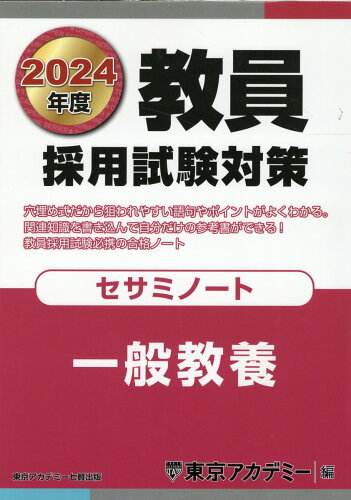 ISBN 9784864555708 教員採用試験対策セサミノート  ２０２４年度 /ティ-エ-ネットワ-ク/東京アカデミー 七賢出版 本・雑誌・コミック 画像