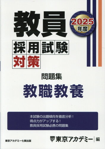 ISBN 9784864556149 教員採用試験対策問題集　教職教養 ２０２５年度/ティ-エ-ネットワ-ク/東京アカデミー 七賢出版 本・雑誌・コミック 画像