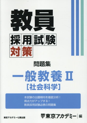 ISBN 9784864556163 教員採用試験対策問題集 一般教養2（社会科学）/ティ-エ-ネットワ-ク/東京アカデミー 七賢出版 本・雑誌・コミック 画像