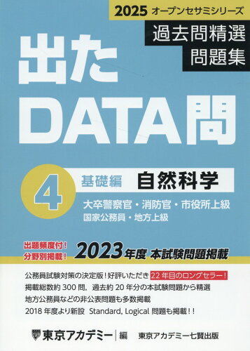 ISBN 9784864556385 出たDATA問過去問精選問題集 大卒警察官・消防官・市役所上級・国家公務員・地方上 4（2025年度）/ティ-エ-ネットワ-ク/東京アカデミー 七賢出版 本・雑誌・コミック 画像