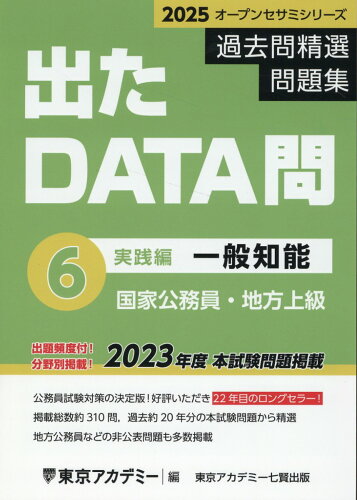 ISBN 9784864556408 出たＤＡＴＡ問過去問精選問題集 国家公務員・地方上級 ６（２０２５年度）/ティ-エ-ネットワ-ク/東京アカデミー 七賢出版 本・雑誌・コミック 画像