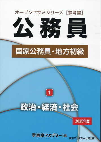 ISBN 9784864556514 公務員国家公務員・地方初級 1 2025年度/ティ-エ-ネットワ-ク/東京アカデミー 七賢出版 本・雑誌・コミック 画像