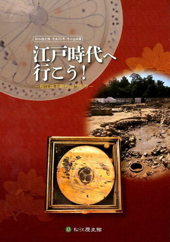 ISBN 9784864560177 江戸時代へ行こう！ 松江城下町ものがたり/松江歴史館/松江歴史館 ハーベスト出版 本・雑誌・コミック 画像