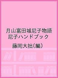 ISBN 9784864560467 月山富田城尼子物語 尼子ハンドブック  改訂版/ハ-ベスト出版/藤岡大拙 ハーベスト出版 本・雑誌・コミック 画像