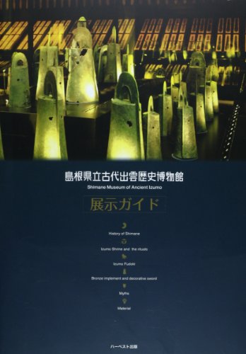 ISBN 9784864560795 島根県立古代出雲歴史博物館展示ガイド   改訂版/島根県立古代出雲歴史博物館 ハーベスト出版 本・雑誌・コミック 画像