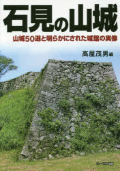 ISBN 9784864562560 石見の山城 山城５０選と明らかにされた城館の実像  /ハ-ベスト出版/高屋茂男 ハーベスト出版 本・雑誌・コミック 画像